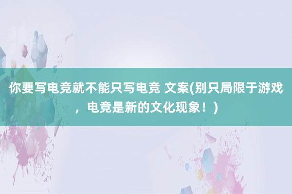 你要写电竞就不能只写电竞 文案(别只局限于游戏，电竞是新的文化现象！)