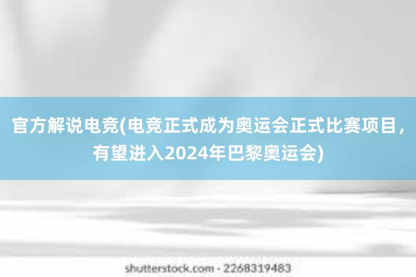 官方解说电竞(电竞正式成为奥运会正式比赛项目，有望进入2024年巴黎奥运会)