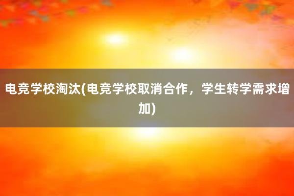 电竞学校淘汰(电竞学校取消合作，学生转学需求增加)