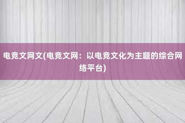 电竞文网文(电竞文网：以电竞文化为主题的综合网络平台)