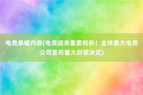 电竞条幅内容(电竞迎来重要转折！全球最大电竞公司宣布重大封禁决定)