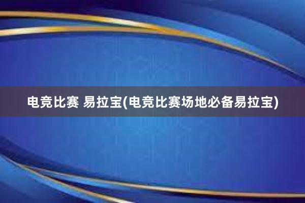 电竞比赛 易拉宝(电竞比赛场地必备易拉宝)