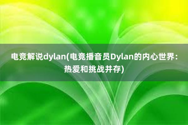 电竞解说dylan(电竞播音员Dylan的内心世界：热爱和挑战并存)