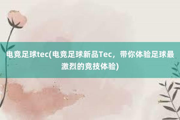 电竞足球tec(电竞足球新品Tec，带你体验足球最激烈的竞技体验)