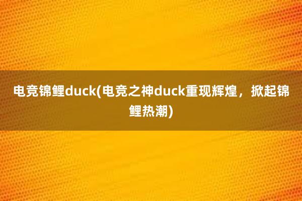 电竞锦鲤duck(电竞之神duck重现辉煌，掀起锦鲤热潮)