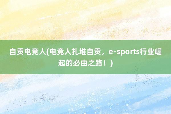 自贡电竞人(电竞人扎堆自贡，e-sports行业崛起的必由之路！)