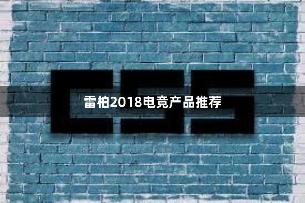 雷柏2018电竞产品推荐