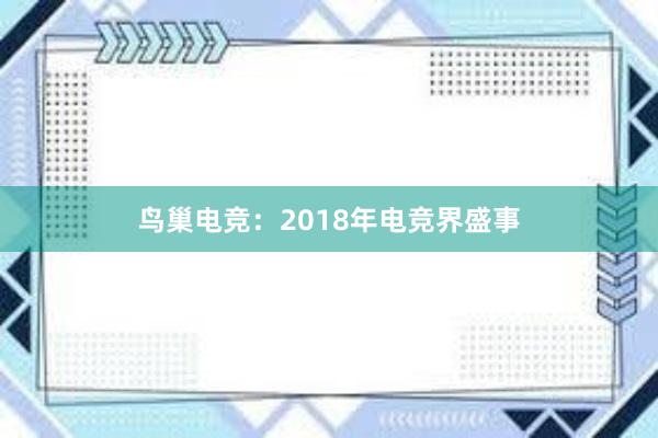 鸟巢电竞：2018年电竞界盛事