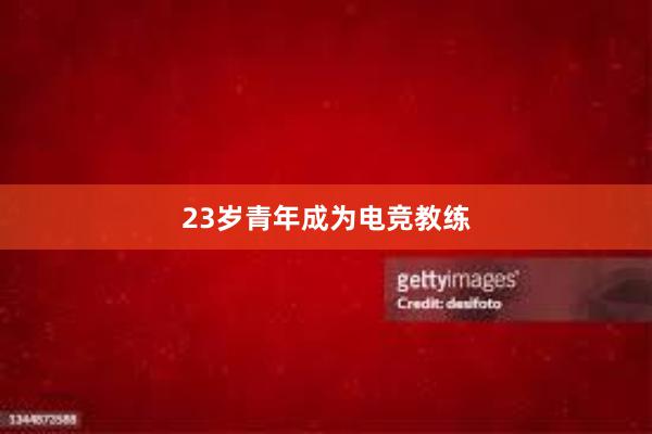 23岁青年成为电竞教练