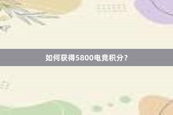 如何获得5800电竞积分？