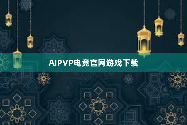 AIPVP电竞官网游戏下载