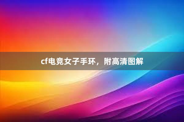 cf电竞女子手环，附高清图解