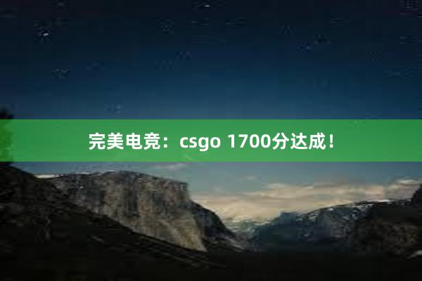 完美电竞：csgo 1700分达成！