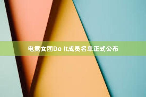 电竞女团Do It成员名单正式公布