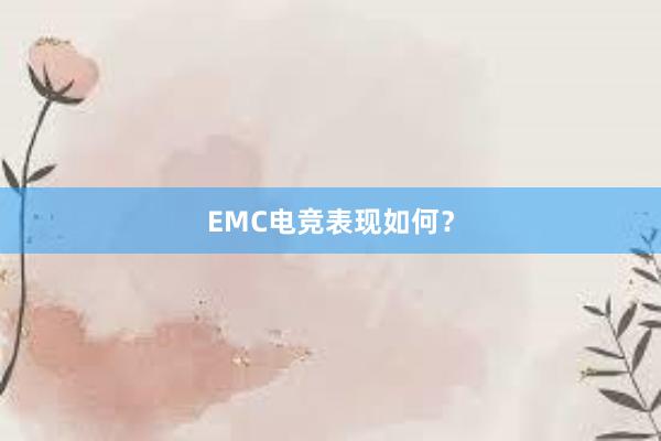 EMC电竞表现如何？