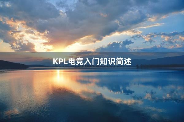 KPL电竞入门知识简述