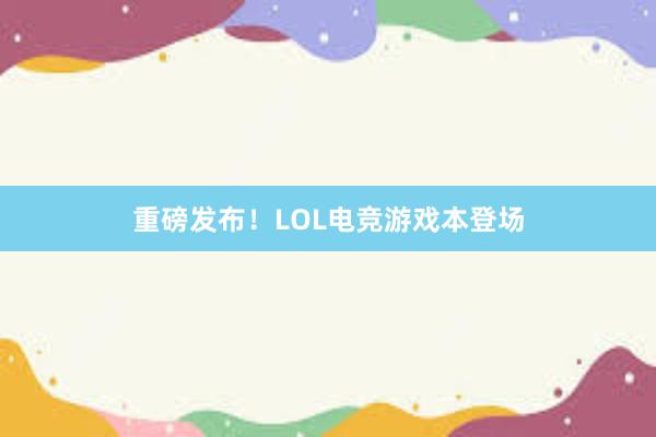 重磅发布！LOL电竞游戏本登场