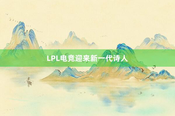 LPL电竞迎来新一代诗人