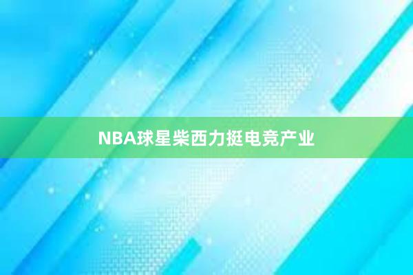 NBA球星柴西力挺电竞产业