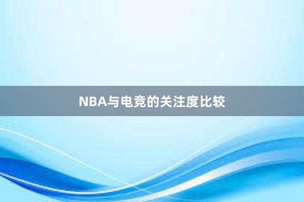 NBA与电竞的关注度比较