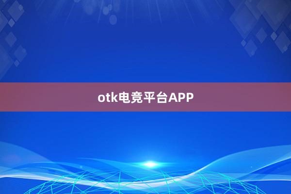 otk电竞平台APP