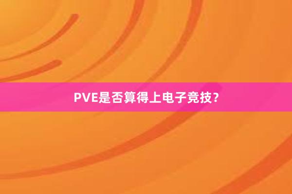 PVE是否算得上电子竞技？