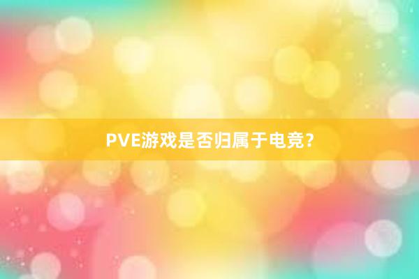 PVE游戏是否归属于电竞？