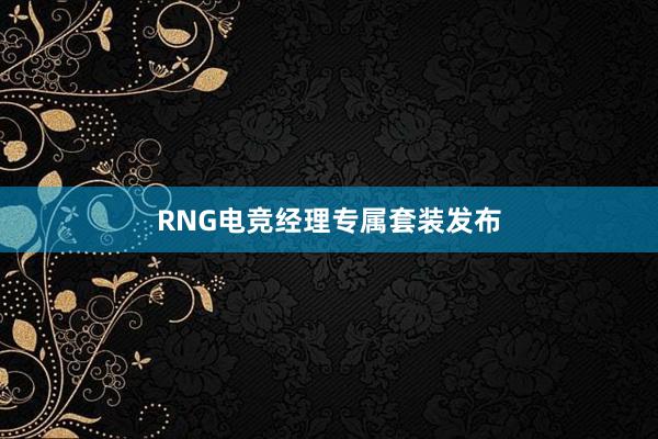 RNG电竞经理专属套装发布