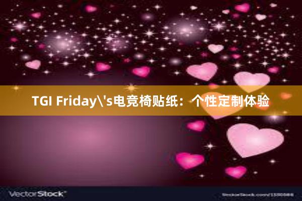 TGI Friday's电竞椅贴纸：个性定制体验