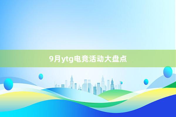 9月ytg电竞活动大盘点