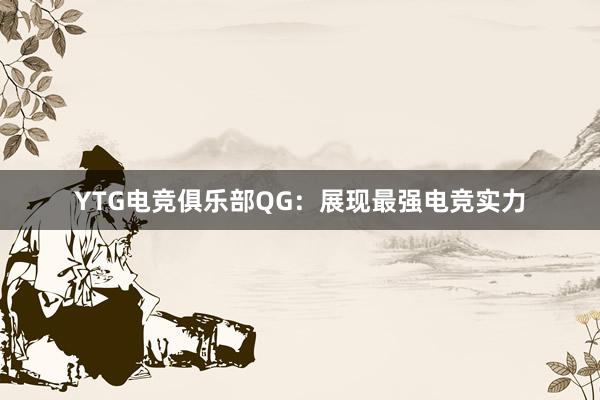 YTG电竞俱乐部QG：展现最强电竞实力