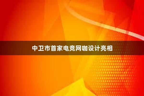 中卫市首家电竞网咖设计亮相