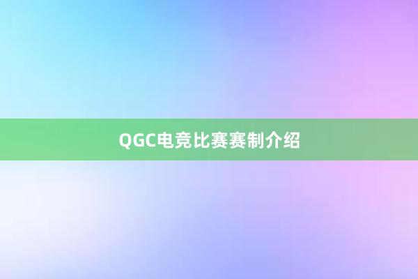 QGC电竞比赛赛制介绍