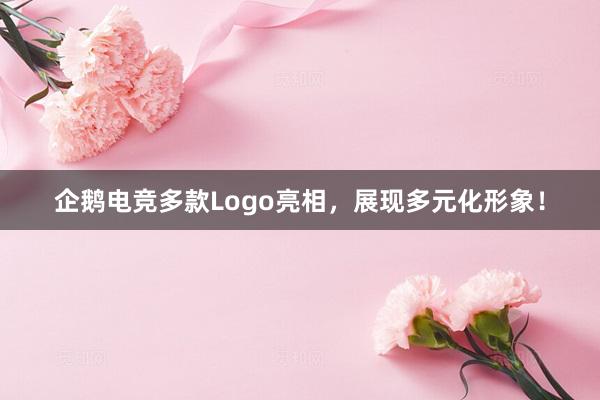 企鹅电竞多款Logo亮相，展现多元化形象！