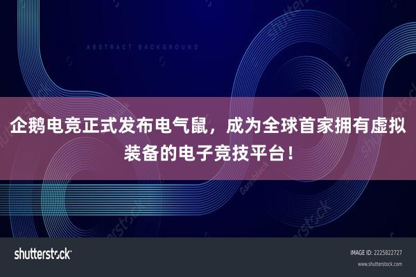 企鹅电竞正式发布电气鼠，成为全球首家拥有虚拟装备的电子竞技平台！