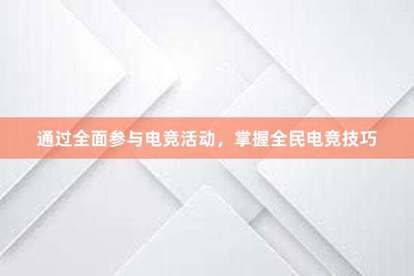 通过全面参与电竞活动，掌握全民电竞技巧