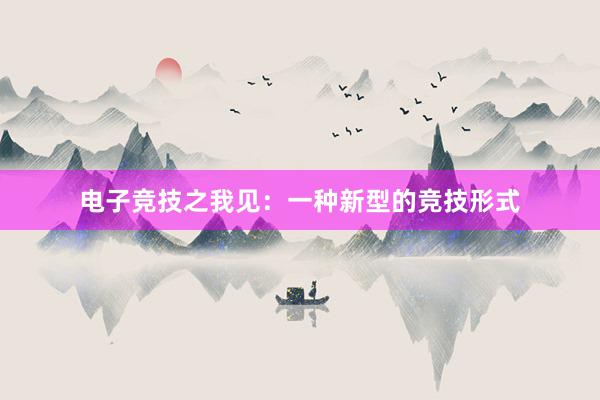 电子竞技之我见：一种新型的竞技形式