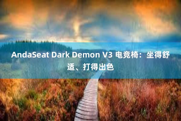 AndaSeat Dark Demon V3 电竞椅：坐得舒适、打得出色