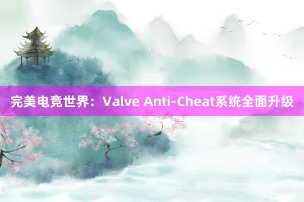 完美电竞世界：Valve Anti-Cheat系统全面升级