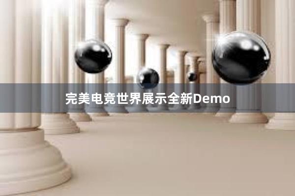 完美电竞世界展示全新Demo