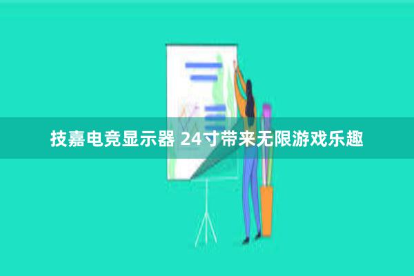 技嘉电竞显示器 24寸带来无限游戏乐趣