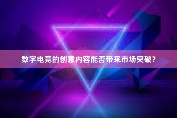 数字电竞的创意内容能否带来市场突破？