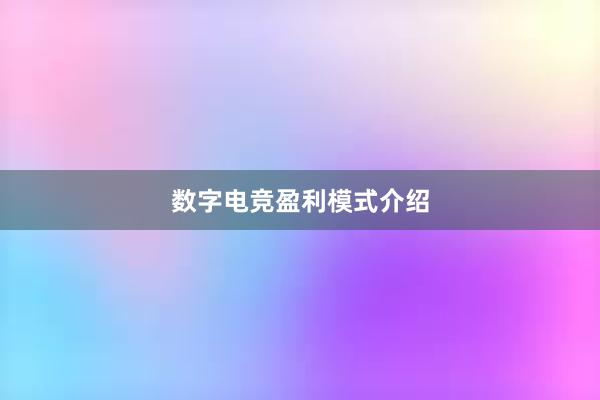 数字电竞盈利模式介绍