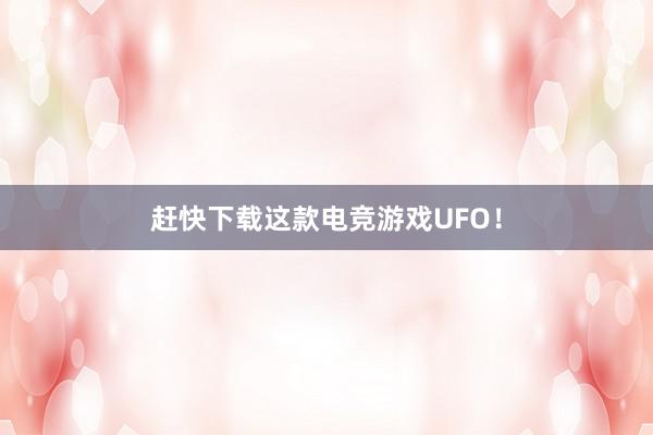 赶快下载这款电竞游戏UFO！