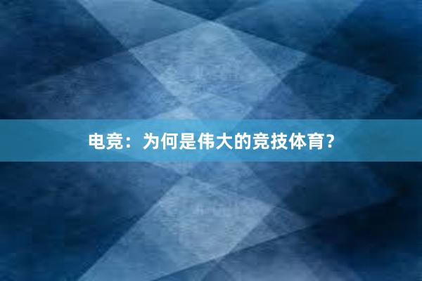 电竞：为何是伟大的竞技体育？