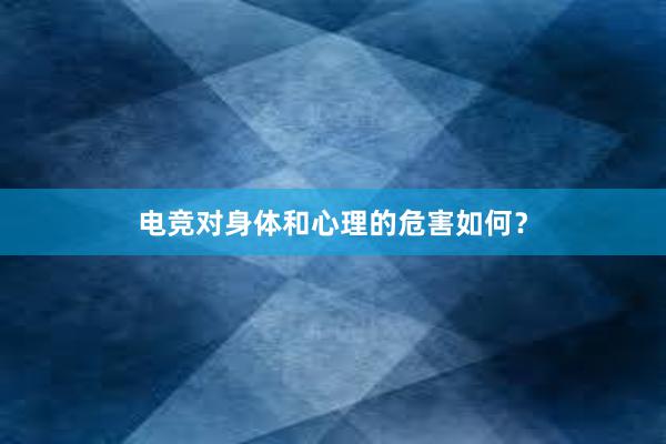 电竞对身体和心理的危害如何？