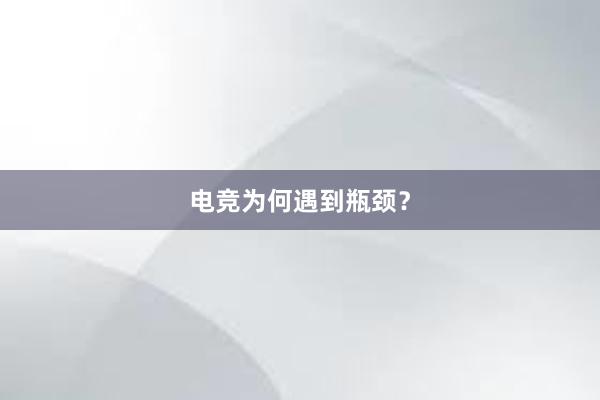 电竞为何遇到瓶颈？