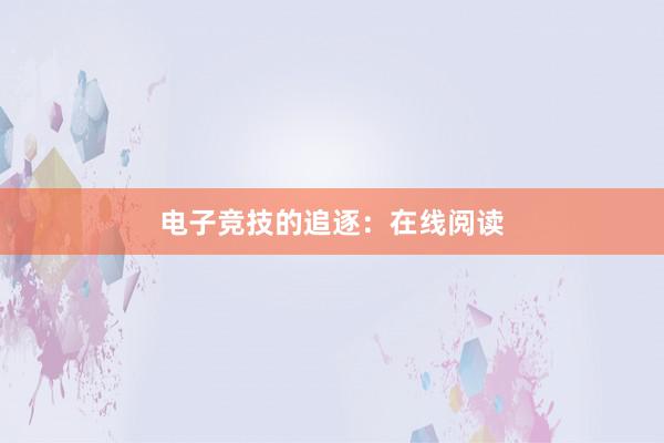 电子竞技的追逐：在线阅读