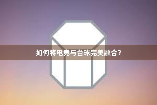 如何将电竞与台球完美融合？