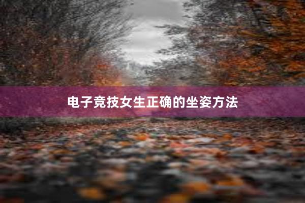 电子竞技女生正确的坐姿方法